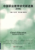 中国职业教育研究新进展 2006