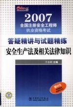 2007全国注册安全工程师执业资格考试答疑精讲与试题精练 安全生产法及相关法律知识