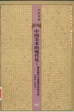 中国美术的现代化：美术期刊与美展活动的分析1911-1937