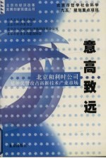 意高致远 北京和利时公司延伸优势攻占高新技术产业市场