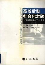 高校后勤社会化之路  第2卷