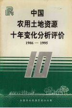 中国农用土地资源十年变化分析评价 1986-1995