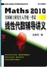 Maths 2010全国硕士研究生入学统一考试线性代数辅导讲义