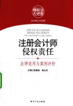 注册会计师侵权责任 法律适用与案例评析