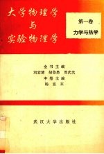 大学物理学与实验物理学 第1卷 力学与热学