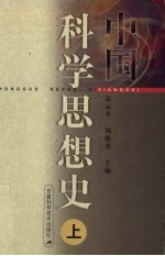 中国科学思想史 上