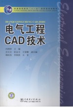 电气工程CAD技术