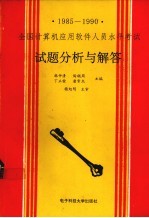 1985-1990全国计算机应用软件人员水平考试 试题分析与解答