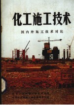 化工施工技术 国内外施工技术对比 1984年专辑