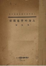 上海的学艺团体