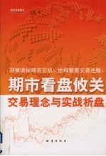 期市看盘攸关：交易理念与实战析盘