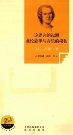 论语言的起源兼论旋律与音乐的模仿