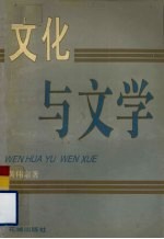 文化与文学