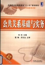 公共关系基础与实务