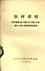 农村养殖、饲养黄鳝、鳖、河蟹、虾、泥鳅、乌龟、蜗牛、蚯蚓、蝇蛆和稻田养鱼