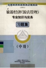 全国经济专业技术资格考试 旅游经济 饭店管理 专业知识与实务习题集 中级