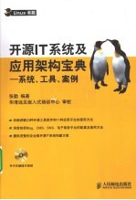 开源IT系统及应用架构宝典  系统、工具、案例