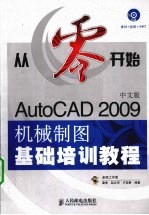 AutoCAD 2009机械制图基础培训教程 中文版