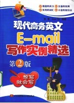 现代商务英文E-mail写作实例精选 第2版