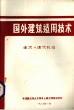 国外建筑适用技术  建筑与建筑构造