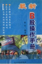 最新B股操作手册