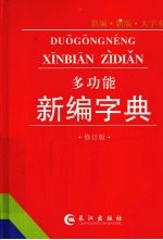 多功能新编字典  新编·新版·大字体  修订版