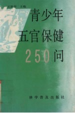 青少年五官保健250问