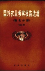 国外农业考察报告选编 粮食分册 1980