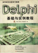 Delphi基础与实例教程