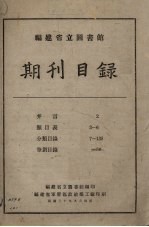 福建省立图书馆期刊目录