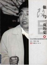 他改写一页历史 吕日周舆论监督创新评述 下