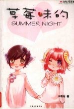 草莓味的summer night