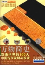 影响世界的100大中国古代发明与发现