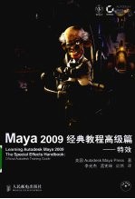 Maya 2009经典教程 高级篇 特效