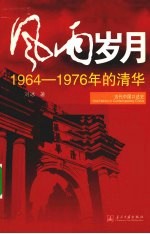 风雨岁月  1964年-1976年的清华