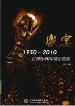 盛宴 1930-2010世界杯80年精彩图集