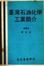 台湾石油化学工业简介  修正版