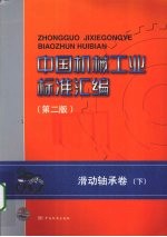 中国机械工业标准汇编 滑动轴承卷 下