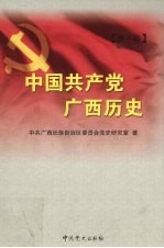 中国共产党广西历史