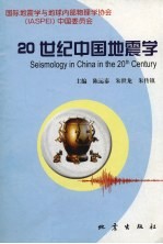 20世纪中国地震学