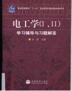 电工学（I、II）学习辅导与习题解答