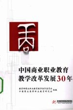 中国商业职业教育教学改革发展30年