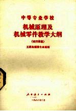 中等专业学校机械原理及机械零件教学大纲 试行草案