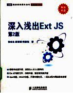 深入浅出Ext JS 第2版