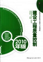 建设工程质量控制  2010年版