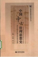 中国中古管理思想史  秦汉至隋唐时期管理思想的发展