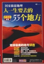 人生要去的55个地方