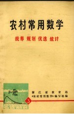 农村常用数学 3 统筹 规划 优选 统计