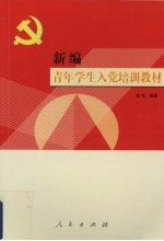 新编青年学生入党培训教材