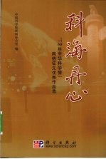 科海丹心 “60年中华科学情”网络征文优秀作品选